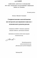 Зотиков, Николай Зотикович. Совершенствование налогообложения как инструмент регулирования социально-экономического развития региона: дис. кандидат экономических наук: 08.00.05 - Экономика и управление народным хозяйством: теория управления экономическими системами; макроэкономика; экономика, организация и управление предприятиями, отраслями, комплексами; управление инновациями; региональная экономика; логистика; экономика труда. Чебоксары. 2007. 187 с.