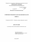 Невзорова, Татьяна Валентиновна. Совершенствование налогообложения малого бизнеса: дис. кандидат экономических наук: 08.00.10 - Финансы, денежное обращение и кредит. Москва. 2009. 160 с.