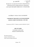 Штейнберг, Роман Константинович. Совершенствование налогообложения нефтегазового комплекса России: дис. кандидат экономических наук: 08.00.10 - Финансы, денежное обращение и кредит. Москва. 2011. 174 с.