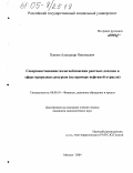 Павлов, Александр Николаевич. Совершенствование налогообложения рентных доходов в сфере природных ресурсов: На примере нефтяной отрасли: дис. кандидат экономических наук: 08.00.10 - Финансы, денежное обращение и кредит. Москва. 2005. 132 с.