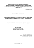 Стешенко Юлия Александровна. Совершенствование налогового инструментария стимулирования роста в секторах экономики: дис. кандидат наук: 08.00.10 - Финансы, денежное обращение и кредит. ФГБОУ ВО «Санкт-Петербургский государственный экономический университет». 2020. 183 с.