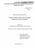 Кобылянский, Артем Константинович. Совершенствование налогового консультирования корпоративных налогоплательщиков: дис. кандидат наук: 08.00.10 - Финансы, денежное обращение и кредит. Ростов-на-Дону. 2015. 163 с.