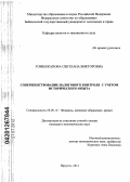 Гомбожапова, Светлана Викторовна. Совершенствование налогового контроля с учетом исторического опыта: дис. кандидат экономических наук: 08.00.10 - Финансы, денежное обращение и кредит. Иркутск. 2012. 241 с.