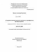 Валеева, Александра Вадимовна. Совершенствование налогового контроля за трансфертным ценообразованием: дис. кандидат экономических наук: 08.00.10 - Финансы, денежное обращение и кредит. Москва. 2011. 187 с.