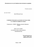 Духан Мохамад Салем. Совершенствование налоговой системы Сирии на основе российского опыта: дис. кандидат экономических наук: 08.00.10 - Финансы, денежное обращение и кредит. Москва. 2008. 229 с.