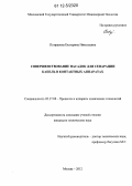 Петрашова, Екатерина Николаевна. Совершенствование насадок для сепарации капель в контактных аппаратах: дис. кандидат технических наук: 05.17.08 - Процессы и аппараты химической технологии. Москва. 2012. 154 с.