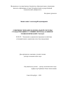 Зажигалкин Александр Владимирович. Совершенствование национальной системы стандартизации в условиях перехода к новому технологическому укладу: дис. доктор наук: 08.00.05 - Экономика и управление народным хозяйством: теория управления экономическими системами; макроэкономика; экономика, организация и управление предприятиями, отраслями, комплексами; управление инновациями; региональная экономика; логистика; экономика труда. ФГБОУ ВО «Санкт-Петербургский государственный экономический университет». 2021. 317 с.