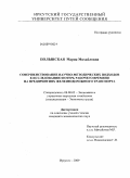 Полынская, Мария Михайловна. Совершенствование научно-методических подходов к исследованию потерь рабочего времени на предприятиях железнодорожного транспорта: дис. кандидат экономических наук: 08.00.05 - Экономика и управление народным хозяйством: теория управления экономическими системами; макроэкономика; экономика, организация и управление предприятиями, отраслями, комплексами; управление инновациями; региональная экономика; логистика; экономика труда. Иркутск. 2009. 194 с.