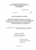 Смирнов, Евгений Анатольевич. Совершенствование научных и разработка практических аспектов биотехнологии моновидовых бактериальных концентратов молочнокислых микроорганизмов для сыроделия: дис. кандидат технических наук: 05.18.04 - Технология мясных, молочных и рыбных продуктов и холодильных производств. Углич. 2011. 187 с.