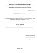 Кулебина Елена Анатольевна. Совершенствование неинвазивной диагностики фиброза при хронических болезнях печени у детей: дис. кандидат наук: 14.01.08 - Педиатрия. ФГАУ «Национальный медицинский исследовательский центр здоровья детей» Министерства здравоохранения Российской Федерации. 2021. 144 с.