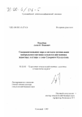 Погребняк, Алексей Иванович. Совершенствование норм и методов оптимизации минерального питания сельскохозяйственных животных и птицы в зоне Северного Казахстана: дис. доктор сельскохозяйственных наук: 06.02.02 - Кормление сельскохозяйственных животных и технология кормов. Кустанай. 1999. 294 с.