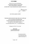 Перхуткин, Владимир Павлович. Совершенствование нормативно-методической базы государственного нормирования в оценке воздействия промышленных узлов на качество атмосферного воздуха: на примере промышленного узла г. Ухты Республики Коми: дис. кандидат технических наук: 25.00.36 - Геоэкология. Тюмень. 2007. 179 с.