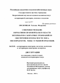 Посконная, Татьяна Федоровна. Совершенствование нормативно-правовой базы в области ветеринарно-санитарных требований по обеспечению безопасности мяса, мясопродуктов, рыбы и рыбной продукции: дис. кандидат наук: 06.02.05 - Ветеринарная санитария, экология, зоогигиена и ветеринарно-санитарная экспертиза. Москва. 2013. 198 с.