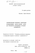 Мнускина, Лариса Ивановна. Совершенствование нормативного планирования производственных запасов запасных частей для горношахтного оборудования в угольной промышленности: дис. кандидат экономических наук: 08.00.05 - Экономика и управление народным хозяйством: теория управления экономическими системами; макроэкономика; экономика, организация и управление предприятиями, отраслями, комплексами; управление инновациями; региональная экономика; логистика; экономика труда. Донецк. 1984. 141 с.