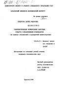 Кондусова, Лариса Федоровна. Совершенствование нормирования оборотных средств в незавершенном производстве (на примере объединений и предприятий машиностроения): дис. кандидат экономических наук: 08.00.10 - Финансы, денежное обращение и кредит. Харьков. 1984. 176 с.