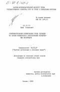 Мазур, Юрий Георгиевич. Совершенствование нормирования труда служащих на основе комплексного использования нормативных материалов: дис. кандидат экономических наук: 08.00.07 - Экономика труда. Москва. 1985. 144 с.