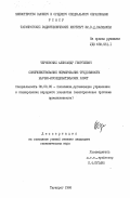 Чернявский, Александр Георгиевич. Совершенствование нормирования трудоемкости научно-исследовательских работ: дис. кандидат экономических наук: 08.00.05 - Экономика и управление народным хозяйством: теория управления экономическими системами; макроэкономика; экономика, организация и управление предприятиями, отраслями, комплексами; управление инновациями; региональная экономика; логистика; экономика труда. Таганрог. 1984. 215 с.