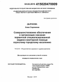 Дьячкова, Анна Сергеевна. Совершенствование обеспечения и организации оказания первичной специализированной медико-санитарной помощи взрослому городскому населению: дис. кандидат наук: 14.02.03 - Общественное здоровье и здравоохранение. Москва. 2015. 256 с.