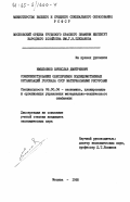 Емельянов, Вячеслав Дмитриевич. Совершенствование обеспечения подведомственных организаций Госснаба СССР материальными ресурсами: дис. кандидат экономических наук: 08.00.06 - Логистика. Москва. 1985. 198 с.