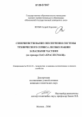 Вольф, Андрей Карлович. Совершенствование обеспечения системы технического сервиса лесных машин запасными частями: На примере ОАО "КРАСЛЕСМАШ": дис. кандидат технических наук: 05.21.01 - Технология и машины лесозаготовок и лесного хозяйства. Москва. 2006. 124 с.