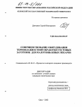 Дьяченко, Сергей Викторович. Совершенствование оборудования термовлажностной обработки тестовых заготовок для малотоннажных пекарен: дис. кандидат технических наук: 05.18.12 - Процессы и аппараты пищевых производств. Воронеж. 2003. 147 с.