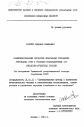 Калонов, Умаржон Хошимович. Совершенствование обработки информации учреждений Стройбанка СССР в условиях взаимодействия АСУ финансово-кредитных органов ( по материалам Таджикской республиканской конторы Стройбанка СССР): дис. кандидат экономических наук: 08.00.13 - Математические и инструментальные методы экономики. Москва. 1984. 200 с.