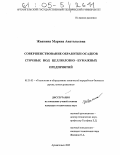 Жвакина, Марина Анатольевна. Совершенствование обработки осадков сточных вод целлюлозно-бумажных предприятий: дис. кандидат технических наук: 05.21.03 - Технология и оборудование химической переработки биомассы дерева; химия древесины. Архангельск. 2005. 156 с.