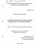 Фомина, Людмила Юрьевна. Совершенствование образовательной деятельности студентов педвуза: дис. кандидат педагогических наук: 13.00.08 - Теория и методика профессионального образования. Саратов. 2004. 188 с.