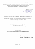 Серков, Артем Петрович. Совершенствование обслуживания автотранспортных средств за счет диагностики технического состояния эксплуатационных материалов: дис. кандидат наук: 05.22.10 - Эксплуатация автомобильного транспорта. Омск. 2018. 189 с.