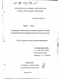 Кариев, Сабыр. Совершенствование обучения информатике в общеобразовательных школах Казахстана: дис. доктор педагогических наук: 13.00.02 - Теория и методика обучения и воспитания (по областям и уровням образования). Москва. 1997. 217 с.