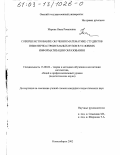 Жарова, Нина Романовна. Совершенствование обучения математике студентов инженерно-строительных вузов в условиях информатизации образования: дис. кандидат педагогических наук: 13.00.02 - Теория и методика обучения и воспитания (по областям и уровням образования). Новосибирск. 2002. 167 с.