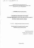 Слинкина, Валентина Францевна. Совершенствование обучения спецдисциплинам средствами математики в профессиональном лицее: дис. кандидат педагогических наук: 13.00.02 - Теория и методика обучения и воспитания (по областям и уровням образования). Тобольск. 2000. 202 с.