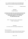 Тимофеев, Евгений Геннадьевич. Совершенствование офтальмологической помощи в крупном амбулаторно-поликлиническом учреждении Министерства обороны Российской Федерации: дис. кандидат медицинских наук: 14.00.33 - Общественное здоровье и здравоохранение. Москва. 2008. 236 с.