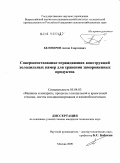 Белозеров, Антон Георгиевич. Совершенствование ограждающих конструкций холодильных камер для хранения замороженных продуктов: дис. кандидат технических наук: 05.04.03 - Машины и аппараты, процессы холодильной и криогенной техники, систем кондиционирования и жизнеобеспечения. Москва. 2009. 188 с.