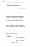 Рычков, Николай Николаевич. Совершенствование оперативно-производственного планирования с использованием имитационного моделирования производственных процессов (на примере приборостроительных предприятий): дис. кандидат экономических наук: 08.00.05 - Экономика и управление народным хозяйством: теория управления экономическими системами; макроэкономика; экономика, организация и управление предприятиями, отраслями, комплексами; управление инновациями; региональная экономика; логистика; экономика труда. Иваново. 1984. 216 с.