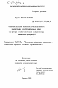 Видсота, Виктор Иванович. Совершенствование оперативно-производственного планирования в инструментальных цехах (на примере электротехнических и станкоинструментальных предприятий): дис. кандидат экономических наук: 08.00.05 - Экономика и управление народным хозяйством: теория управления экономическими системами; макроэкономика; экономика, организация и управление предприятиями, отраслями, комплексами; управление инновациями; региональная экономика; логистика; экономика труда. Харьков. 1983. 197 с.