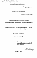 Попович, Петр Ярославович. Совершенствование оперативного анализа в производственных объединениях мясной промышленности: дис. кандидат экономических наук: 08.00.12 - Бухгалтерский учет, статистика. Москва. 1984. 226 с.