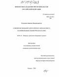 Румянцев, Максим Владимирович. Совершенствование оперативного финансового планирования в коммерческом банке: дис. кандидат экономических наук: 08.00.10 - Финансы, денежное обращение и кредит. Москва. 2004. 216 с.