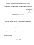 Тимошинов Михаил Григорьевич. Совершенствование оперативного контроля наполненности бункера зерноуборочного комбайна: дис. кандидат наук: 05.20.01 - Технологии и средства механизации сельского хозяйства. ФГБОУ ВО «Воронежский государственный аграрный университет имени императора Петра I». 2018. 153 с.