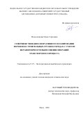 Федосеенкова Елена Сергеевна. Совершенствование оперативного планирования перевозок строительных грузов в городах с учетом неравномерности выполнения операций транспортного процесса: дис. кандидат наук: 00.00.00 - Другие cпециальности. ФГБОУ ВО «Орловский государственный университет имени И.С. Тургенева». 2021. 254 с.