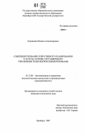 Корнипаев, Михаил Александрович. Совершенствование оперативного планирования в АСУП на основе ситуационного управления технологическими режимами: дис. кандидат технических наук: 05.13.06 - Автоматизация и управление технологическими процессами и производствами (по отраслям). Оренбург. 2007. 199 с.