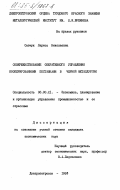 Савчук, Лариса Николаевна. Совершенствование оперативного управления кооперированными поставками в черной металлургии: дис. кандидат экономических наук: 08.00.21 - Транзитивная экономика. Днепропетровск. 1983. 186 с.