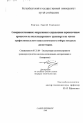 Сергеев, Сергей Сергеевич. Совершенствование оперативного управления перевозочным процессом на железнодорожном транспорте на основе профессионального психологического отбора поездных диспетчеров: дис. кандидат технических наук: 05.22.08 - Управление процессами перевозок. Санкт-Петербург. 1999. 177 с.