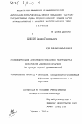 Киянский, Леонид Григорьевич. Совершенствование оперативного управления себестоимостью производства химической продукции (на примере содовой промышленности): дис. кандидат экономических наук: 08.00.21 - Транзитивная экономика. Харьков. 1984. 171 с.