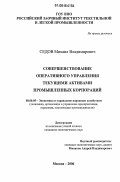 Седов, Михаил Владимирович. Совершенствование оперативного управления текущими активами промышленных корпораций: дис. кандидат экономических наук: 08.00.05 - Экономика и управление народным хозяйством: теория управления экономическими системами; макроэкономика; экономика, организация и управление предприятиями, отраслями, комплексами; управление инновациями; региональная экономика; логистика; экономика труда. Москва. 2006. 128 с.