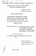 Каплан, Евгений Абрамович. Совершенствование оперативного управления территориально- распределенными комплексами сферы обслуживания с использованием ЭВМ ( на примере жилищно-коммунального хозяйства Донецкой области): дис. кандидат экономических наук: 08.00.13 - Математические и инструментальные методы экономики. Москва. 1984. 260 с.