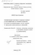 Смирнов, Сергей Борисович. Совершенствование оперативного управления участками на базе моделирования их пропускной способности (на примере механообрабатывающих участков группового производства машиностроительных предприятий: дис. кандидат экономических наук: 08.00.05 - Экономика и управление народным хозяйством: теория управления экономическими системами; макроэкономика; экономика, организация и управление предприятиями, отраслями, комплексами; управление инновациями; региональная экономика; логистика; экономика труда. Ленинград. 1984. 245 с.