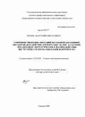 Тюрин, Анатолий Николаевич. Совершенствование операций брусковой абразивной обработки деталей типа коленчатых валов на основе локализации энергетического взаимодействия инструмента и обрабатываемой поверхности: дис. доктор технических наук: 05.02.08 - Технология машиностроения. Саратов. 2009. 474 с.