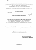 Швеёва, Екатерина Ивановна. Совершенствование оплаты труда рабочих по ремонту и техническому обслуживанию оборудования на предприятиях массового производства машиностроительного комплекса: дис. кандидат наук: 08.00.05 - Экономика и управление народным хозяйством: теория управления экономическими системами; макроэкономика; экономика, организация и управление предприятиями, отраслями, комплексами; управление инновациями; региональная экономика; логистика; экономика труда. Воронеж. 2013. 173 с.