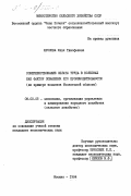 Фролова, Юлия Тимофеевна. Совершенствование оплаты труда в колхозах как фактор повышения его производительности (на примере колхозов Московской области): дис. кандидат экономических наук: 08.00.05 - Экономика и управление народным хозяйством: теория управления экономическими системами; макроэкономика; экономика, организация и управление предприятиями, отраслями, комплексами; управление инновациями; региональная экономика; логистика; экономика труда. Москва. 1984. 138 с.